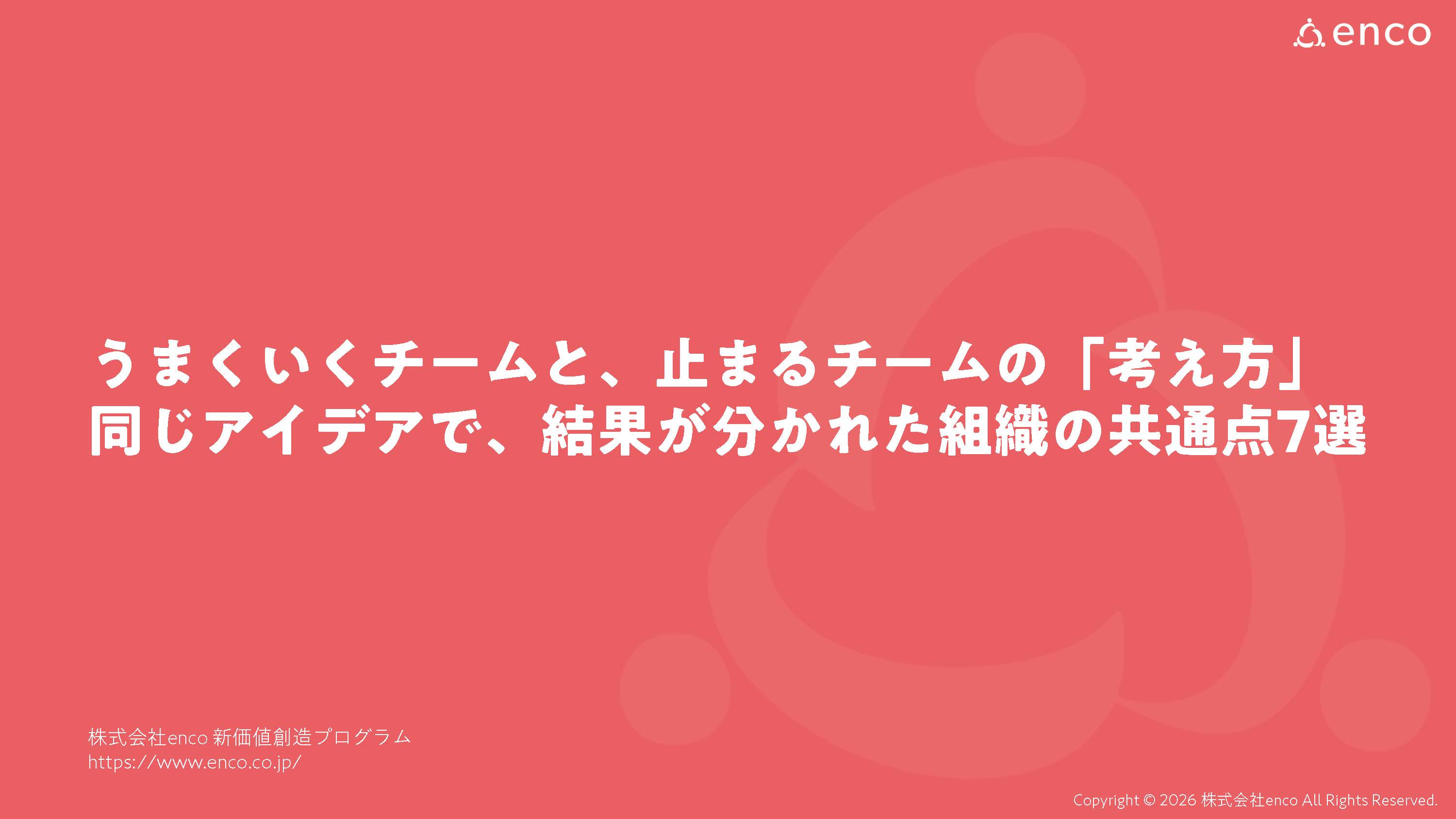 うまくいくチームと、止まるチームの「考え方」