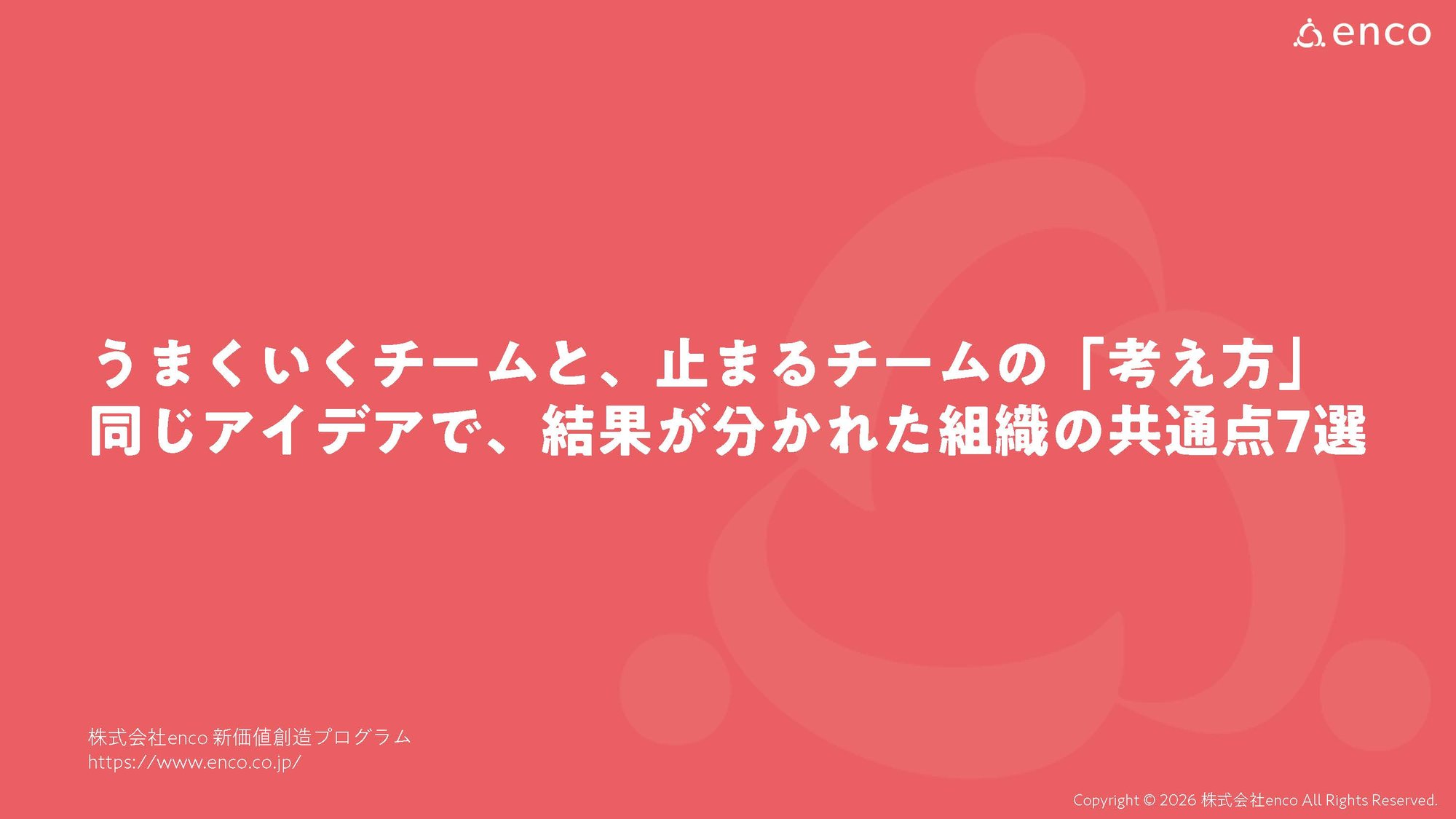 うまくいくチームと、止まるチームの「考え方」_2026_ページ_01-1
