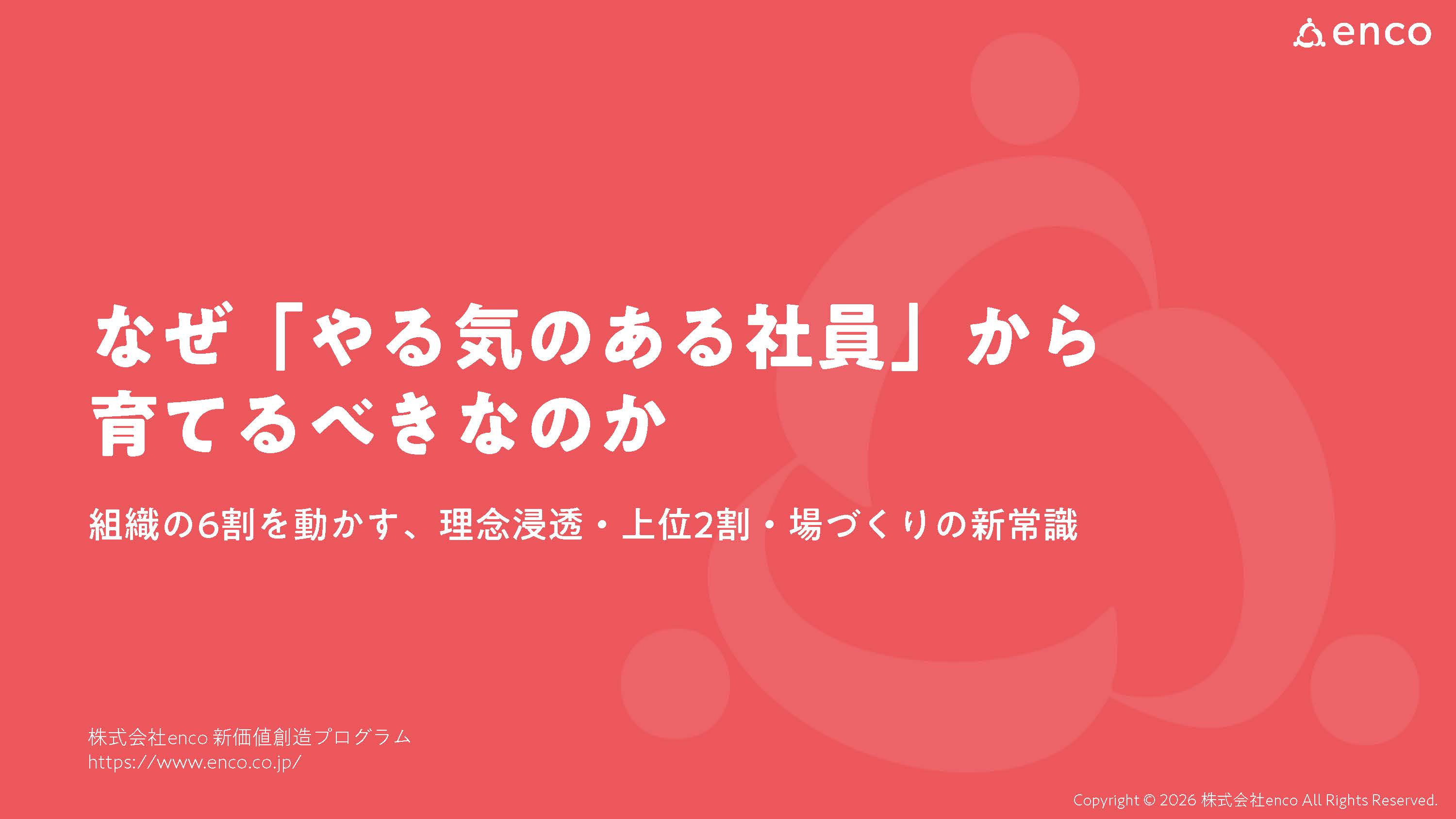 やる気のある社員から育てる：組織変革の起点は「上位2割」にある