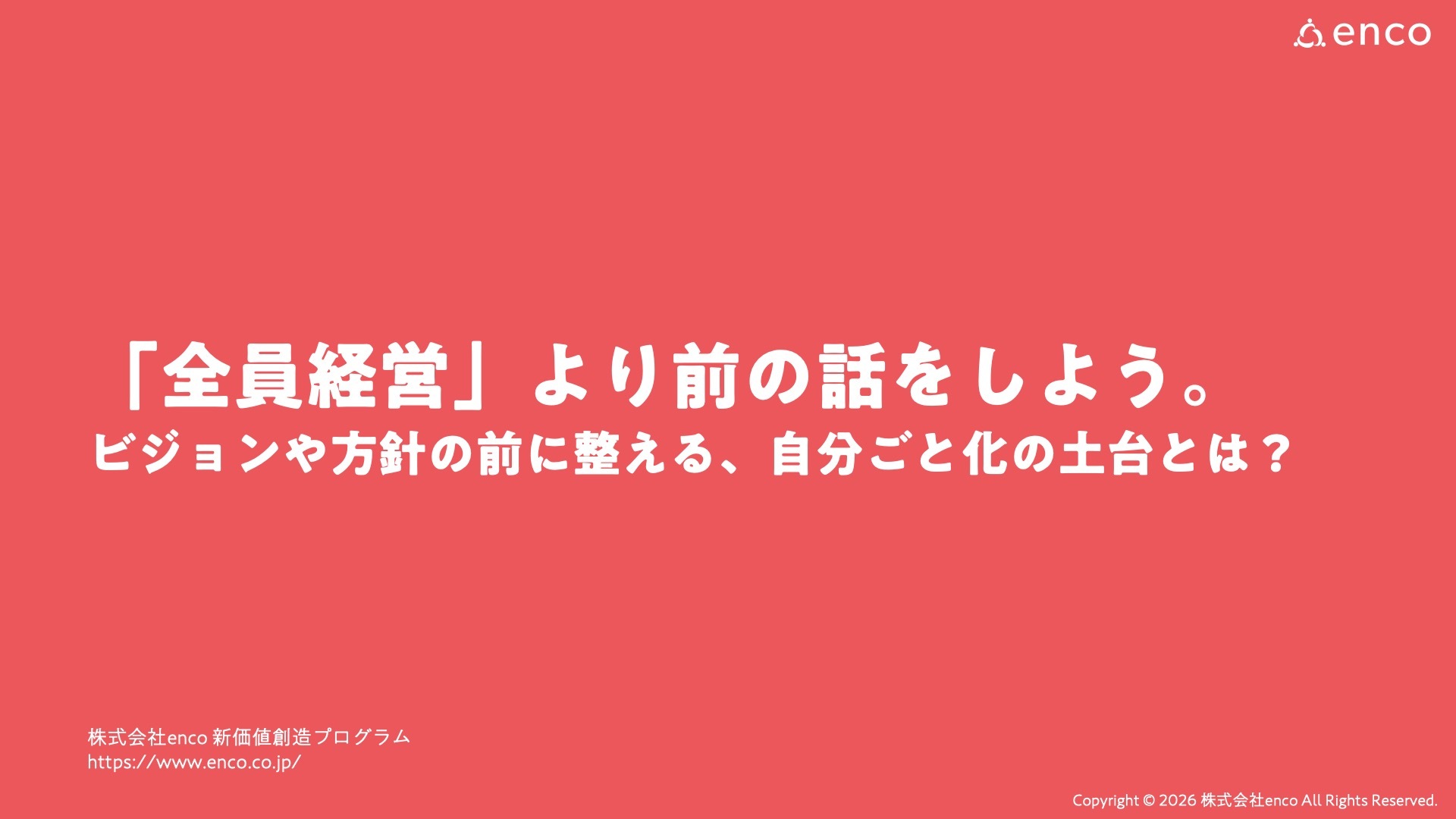 「全員経営」より前の話をしよう