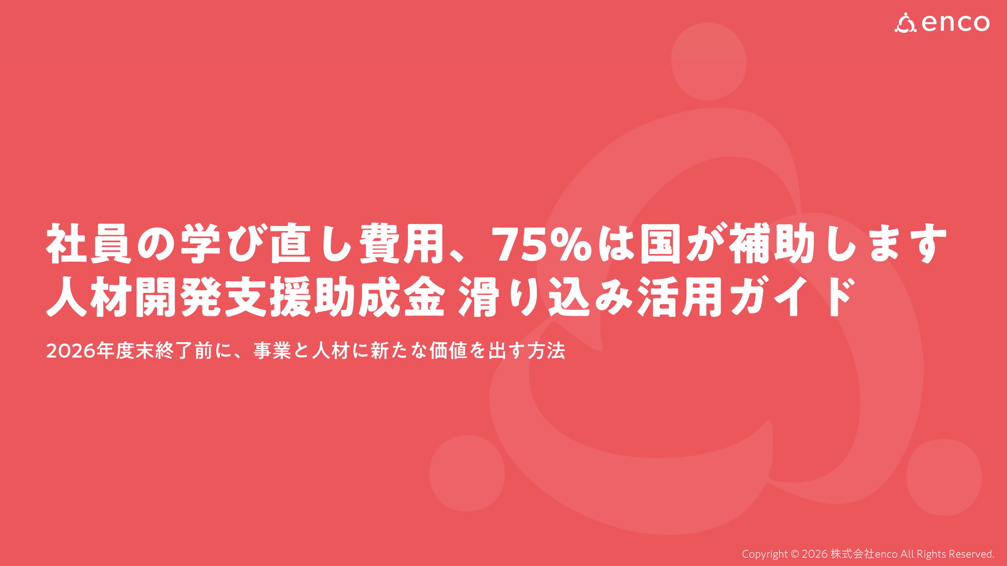 人材開発支援助成金_滑り込み活用ガイド_ページ_01