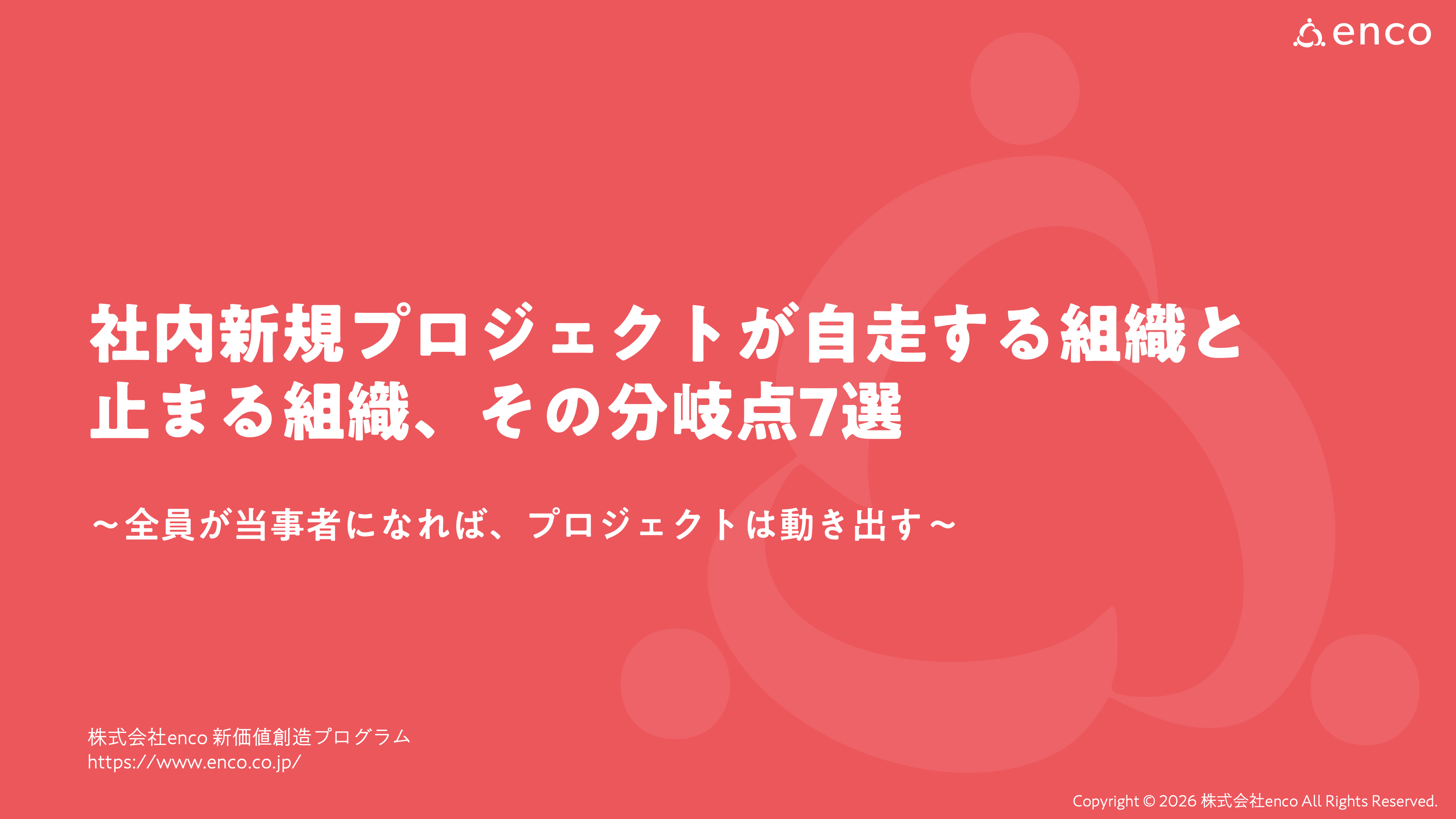 社内新規プロジェクトが自走する組織と止まる組織、その分岐点7選