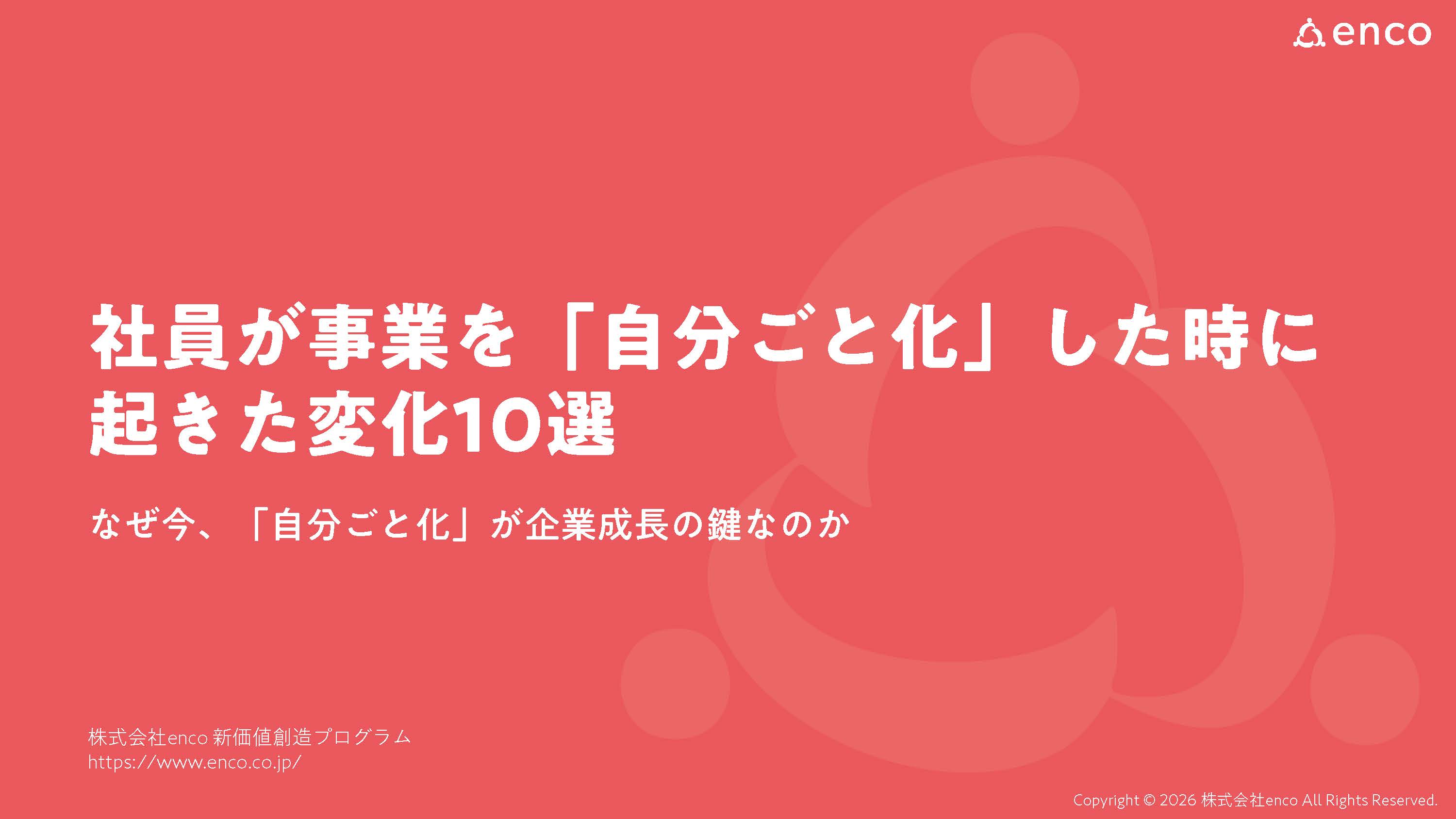 社員が事業を自分ごと化した時に起きた変化10選