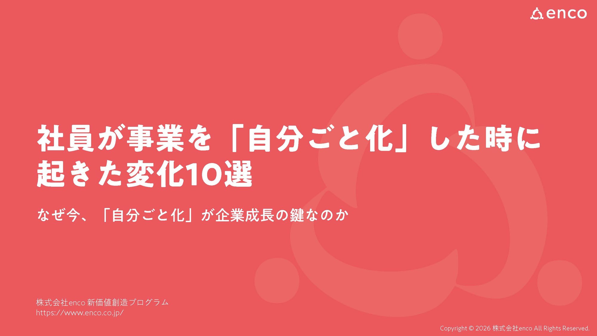 社員が事業を自分ごと化した時に起きた変化10選_ページ_01
