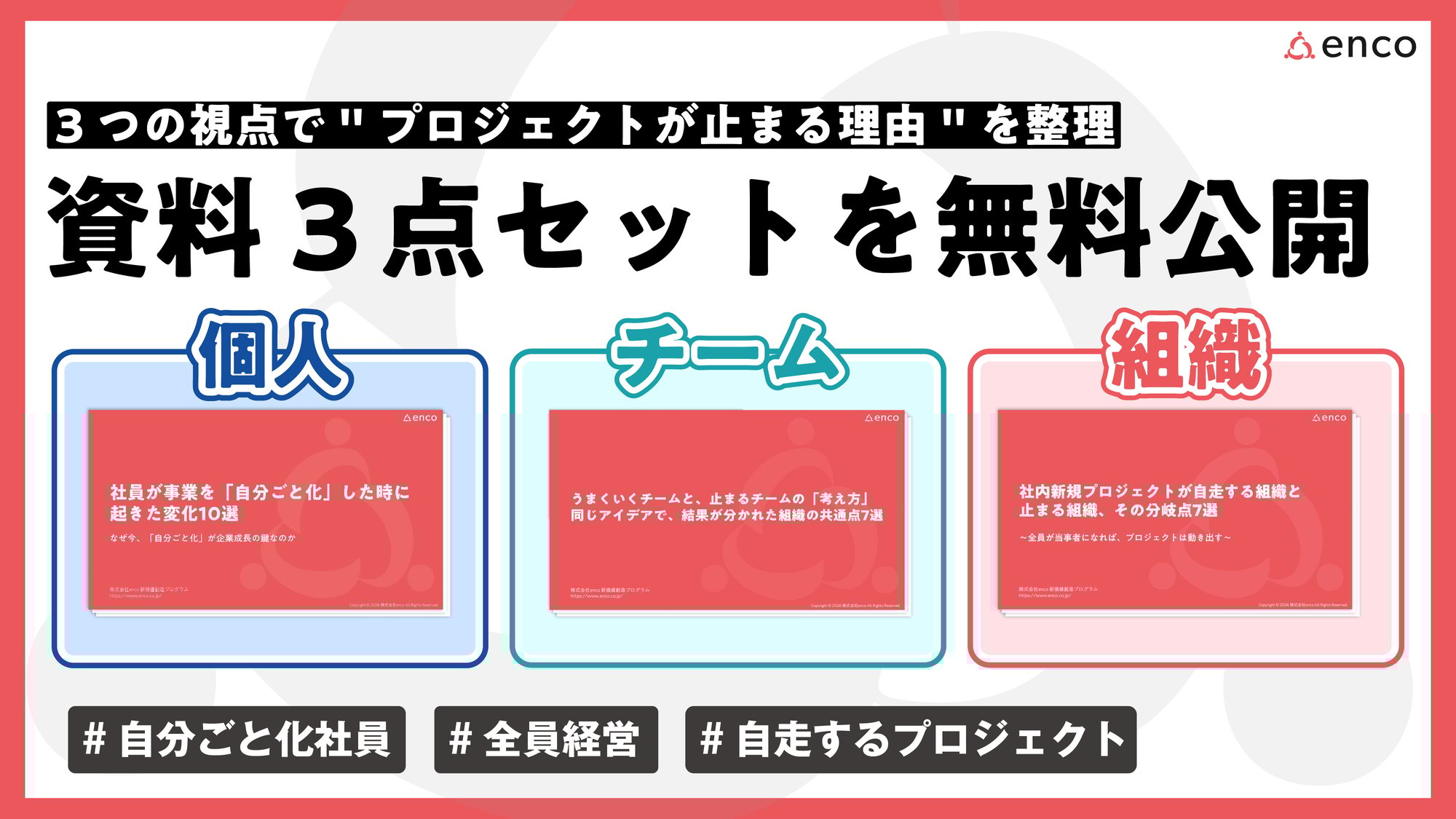 enco資料3点セット2